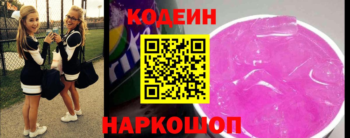 Кодеин Purple Drank  Верхняя Пышма 
